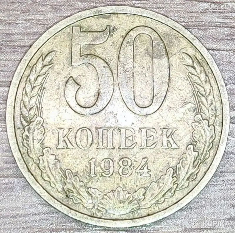 10 копеек 1991, 50 копеек 1984,1985,1991 СССР - Вся Беларусь - 248644 - Доска объявлений Kupika.by - Фото 5