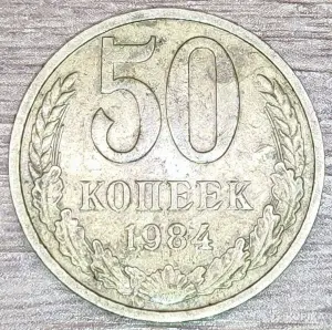 10 копеек 1991, 50 копеек 1984,1985,1991 СССР