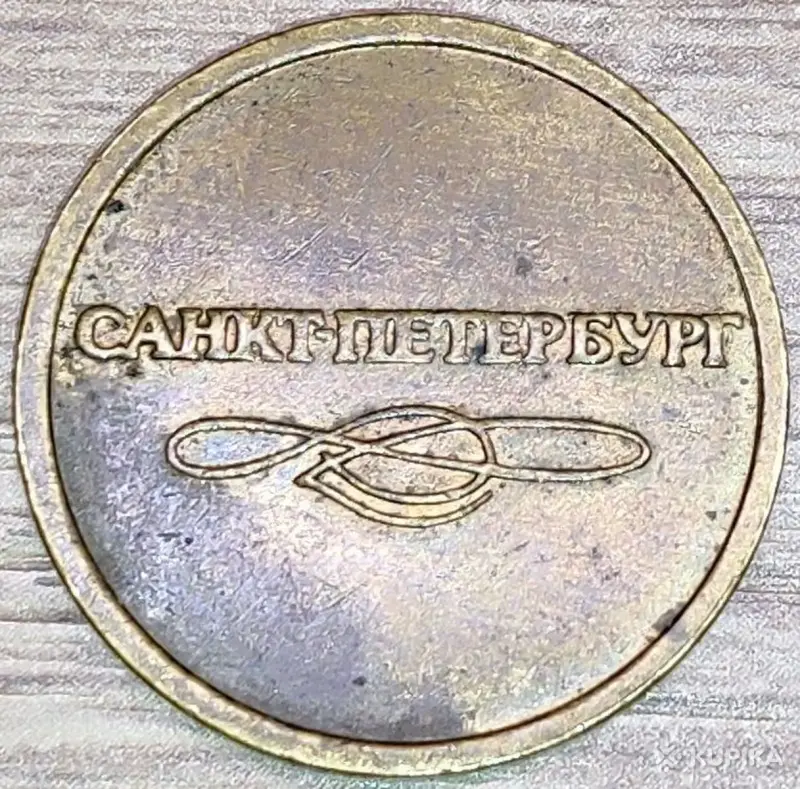 Жетоны ''Cувязь РБ'' и ''Метро РФ'' - Вся Беларусь - 250033 - Доска объявлений Kupika.by - Фото 6