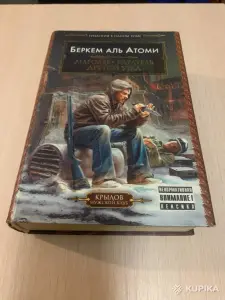 Беркем Аль Атоми. Мародер. Каратель. Другой Урал.