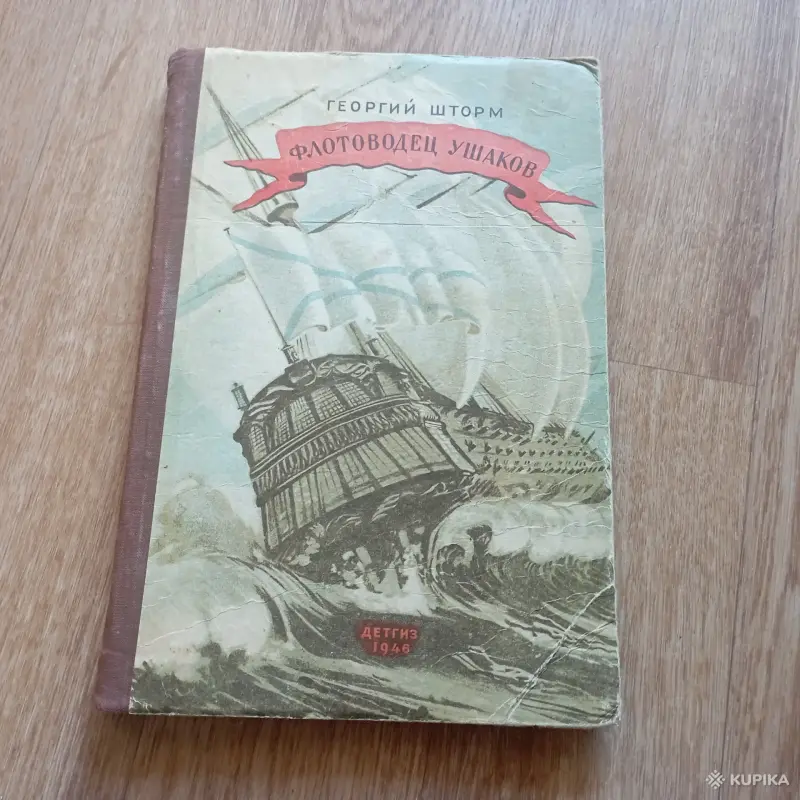 Антиквариат, искусство - Антикварная книга Флотоводец Ушаков (1946 год, Москва) - Вся Беларусь Антикварная книга Флотоводец Ушаков (1946 год, Москва) - Вся Беларусь - 248562 - Доска объявлений Kupika.by