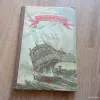 Антиквариат, искусство - Антикварная книга Флотоводец Ушаков (1946 год, Москва) - Вся Беларусь Антикварная книга Флотоводец Ушаков (1946 год, Москва) - Вся Беларусь - 248562 - Доска объявлений Kupika.by