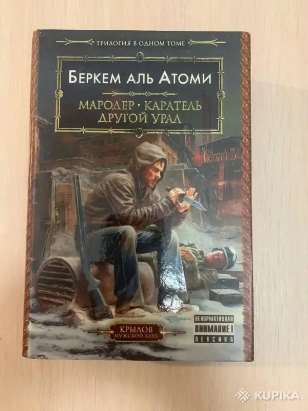 Беркем Аль Атоми. Мародер. Каратель. Другой Урал. - Вся Беларусь - 248865 - Доска объявлений Kupika.by - Фото 5