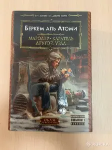Беркем Аль Атоми. Мародер. Каратель. Другой Урал.