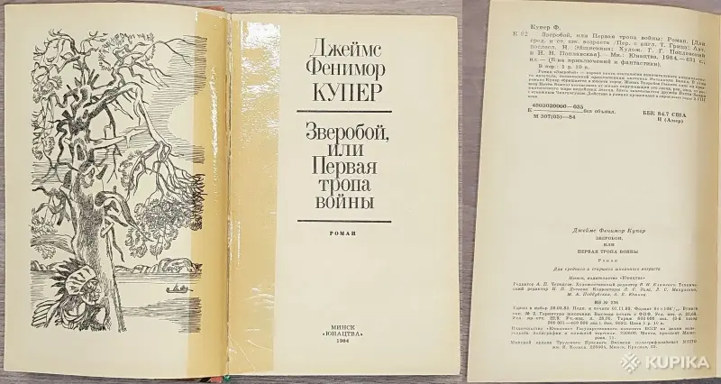 Джеймс Фенимор Купер - Зверобой, или Первая тропа войны - Вся Беларусь - 248235 - Доска объявлений Kupika.by - Фото 3