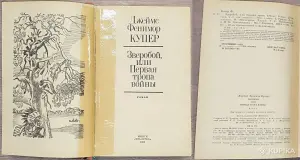 Джеймс Фенимор Купер - Зверобой, или Первая тропа войны