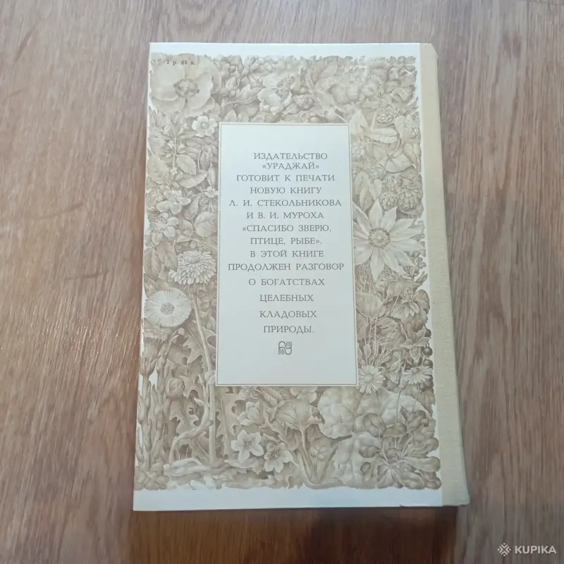 Книга "Целебные кладовые природы" (Минск, 1979 год) - Вся Беларусь - 248459 - Доска объявлений Kupika.by - Фото 6