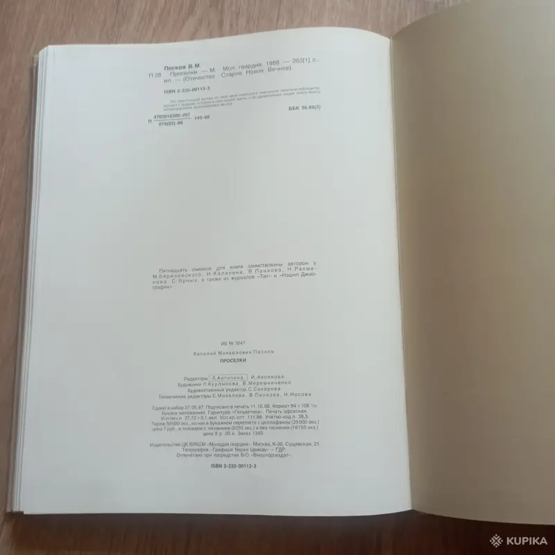 Книга Проселки (В. Песков, 1987 год) - Вся Беларусь - 248328 - Доска объявлений Kupika.by - Фото 4