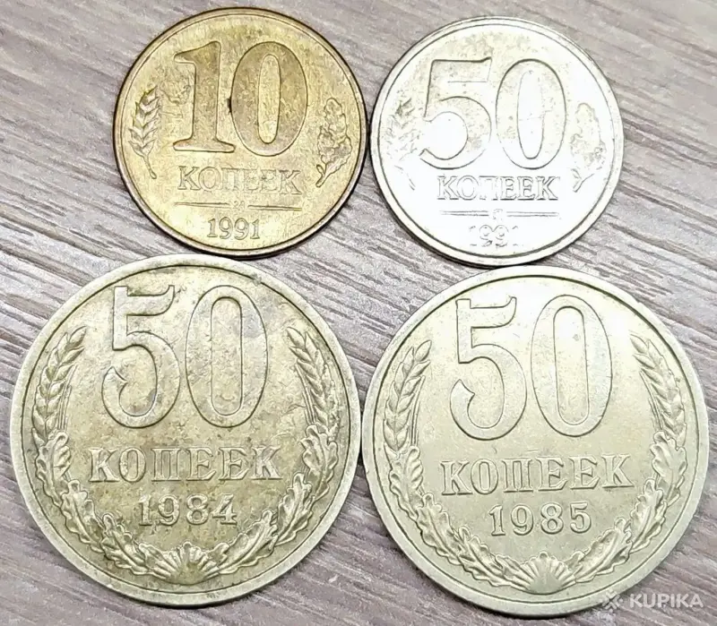 10 копеек 1991, 50 копеек 1984,1985,1991 СССР