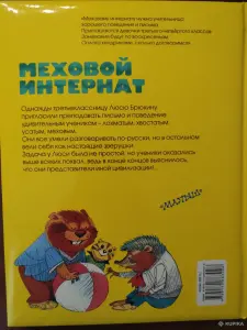 Э. Успенский. *Меховой интернат*.