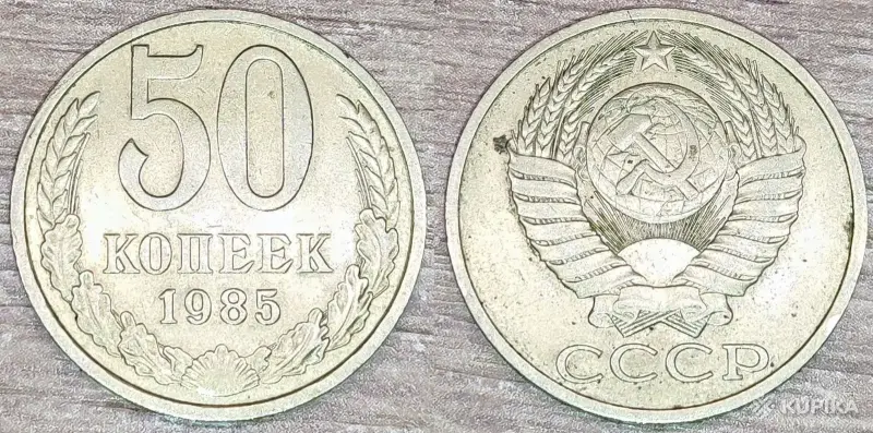 Коллекционирование - 10 копеек 1991, 50 копеек 1984,1985,1991 СССР - Вся Беларусь - Фото 7 10 копеек 1991, 50 копеек 1984,1985,1991 СССР - Вся Беларусь - 250012 - Доска объявлений Kupika.by - Фото 7