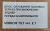 Блок опускания зеркал при включении задн. передачи - Вся Беларусь - 249127 - Доска объявлений Kupika.by