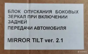 Блок опускания зеркал при включении задн. передачи