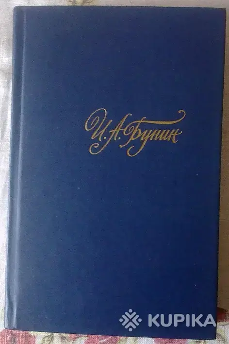 Книги, журналы - И. Бунин избранные произведения в 4 томах. - Вся Беларусь И. Бунин избранные произведения в 4 томах. - Вся Беларусь - 249197 - Доска объявлений Kupika.by