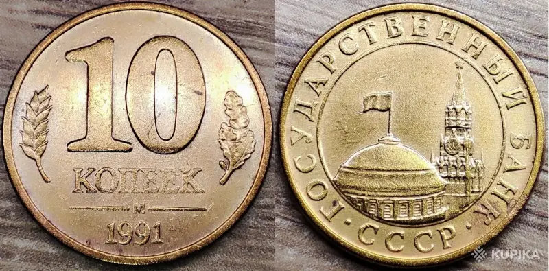 Коллекционирование - 10 копеек 1991, 50 копеек 1984,1985,1991 СССР - Вся Беларусь - Фото 4 10 копеек 1991, 50 копеек 1984,1985,1991 СССР - Вся Беларусь - 250012 - Доска объявлений Kupika.by - Фото 4