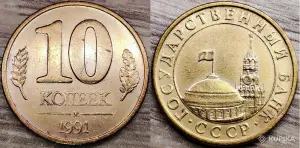 10 копеек 1991, 50 копеек 1984,1985,1991 СССР