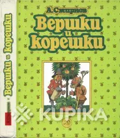 *Вершки и корешки*. А. В. Смирнов.