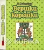 Книги для детей - *Вершки и корешки*. А. В. Смирнов. - Вся Беларусь *Вершки и корешки*. А. В. Смирнов. - Вся Беларусь - 251495 - Доска объявлений Kupika.by