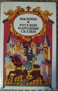 *Былины. Русские народные сказки*.