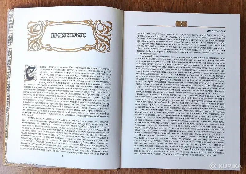 Книга «Золотая книга сказок всех стран и народов», изд. 1994 год - Вся Беларусь - 253173 - Доска объявлений Kupika.by - Фото 5