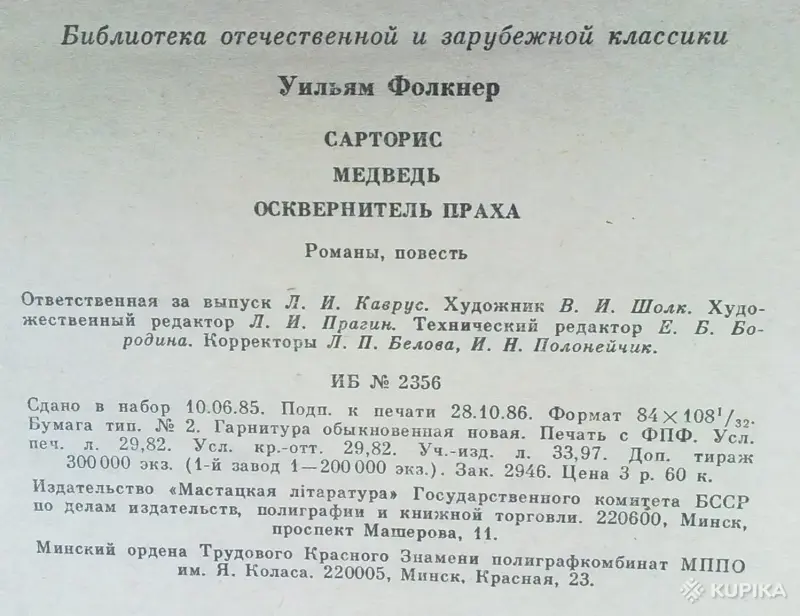 У. Фолкнер два романа и повесть. - Вся Беларусь - 250606 - Доска объявлений Kupika.by - Фото 3