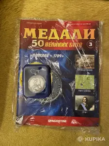 Журнал с вложением 50 Великих битв.