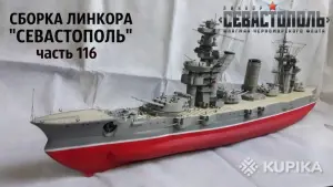 Соберите Линейный корабль Севастополь