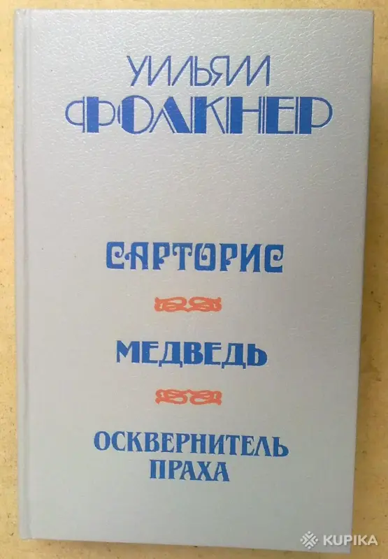 У. Фолкнер два романа и повесть.
