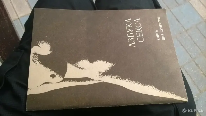 Азбука секса. (книга для супругов)