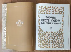 Книга Золотая книга сказок всех стран и народов, изд. 1994 год