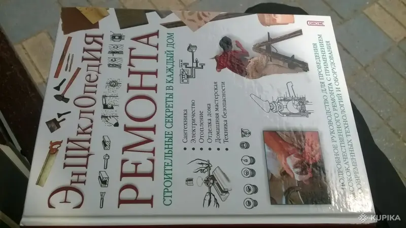 Энциклопедия ремонта. Строительные секреты в каждый дом Перкинс