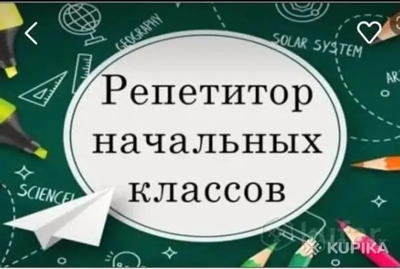 Репетитор начальных классов ОНЛАЙН