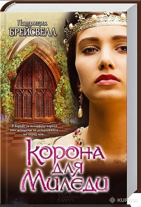 Книги, журналы - Корона для Миледи - Вся Беларусь Корона для Миледи - Вся Беларусь - 252386 - Доска объявлений Kupika.by