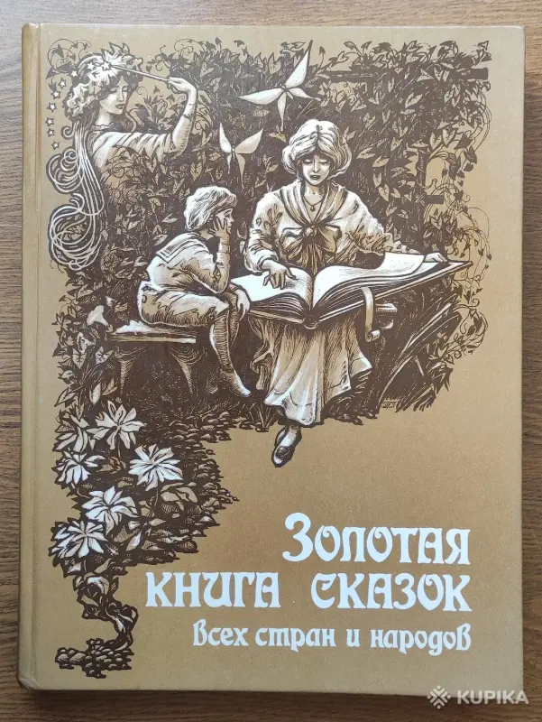 Книга «Золотая книга сказок всех стран и народов», изд. 1994 год