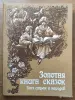 Книга «Золотая книга сказок всех стран и народов», изд. 1994 год - Вся Беларусь - 253173 - Доска объявлений Kupika.by