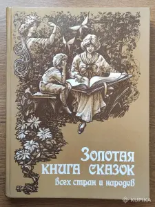 Книга Золотая книга сказок всех стран и народов, изд. 1994 год