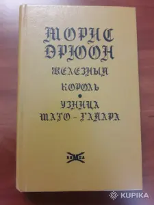 Морис Дрюон. *Железный король. Узница Шато-Гайара*.