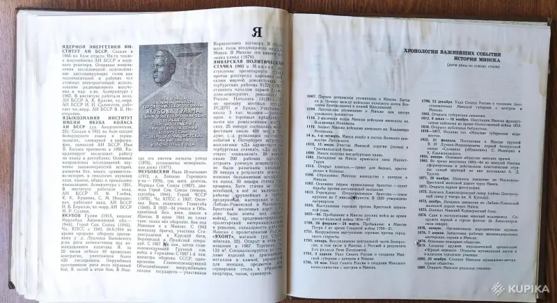 Книга «Минск. Энциклопедический справочник», 1980 год, - Вся Беларусь - 253174 - Доска объявлений Kupika.by - Фото 6