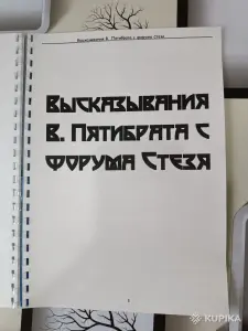 [КНИГА] ВЛАДИМИР ПЯТИБРАТ. ГЛУБИННАЯ ИНФА C ФОРУМА СТЕЗЯ