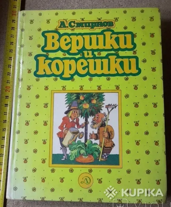 *Вершки и корешки*. А. В. Смирнов.