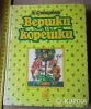 Книги, журналы - *Вершки и корешки*. А. В. Смирнов. - Вся Беларусь *Вершки и корешки*. А. В. Смирнов. - Вся Беларусь - 251701 - Доска объявлений Kupika.by