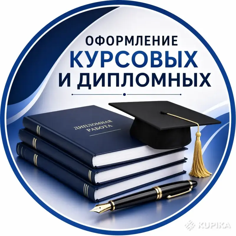 Оформление курсовых и дипломных работ