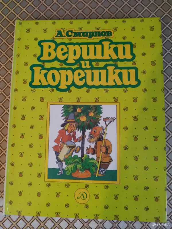 *Вершки и корешки*. А. В. Смирнов.