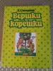 *Вершки и корешки*. А. В. Смирнов. - Вся Беларусь - 251182 - Доска объявлений Kupika.by
