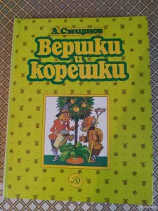 *Вершки и корешки*. А. В. Смирнов.