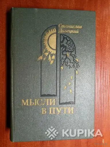 Станислав ЯковлевичДолецкий. *Мысли в пути*.