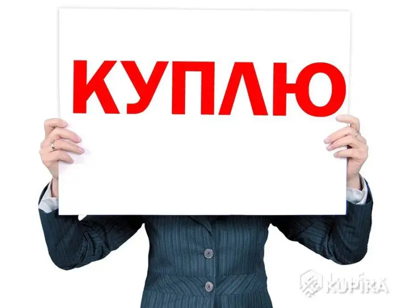 ПРИМУ В ДАР/КУПЛЮ