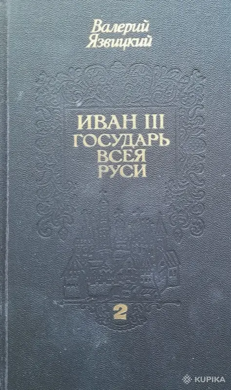 Книги, журналы - Язвицкий трилогия Государь Всея Руси - Вся Беларусь - Фото 3 Язвицкий трилогия Государь Всея Руси - Вся Беларусь - 251914 - Доска объявлений Kupika.by - Фото 3