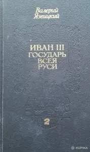 Язвицкий трилогия "Государь Всея Руси"