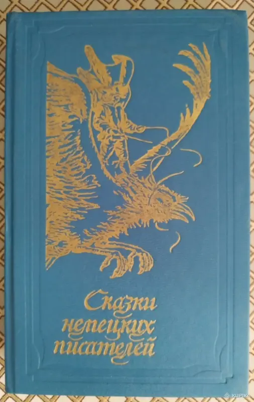 *Сказки немецких писателей *.
